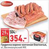 Магазин:Окей,Скидка:Грудинка варено-копченая Охотничья,
кг, Великолукский МК
