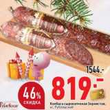 Магазин:Окей супермаркет,Скидка:Колбаса сырокопченая Зернистая,Рублевский  