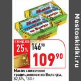 Магазин:Окей супермаркет,Скидка:Масло сливочное традиционное из Вологды, 82,5%