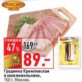 Магазин:Окей супермаркет,Скидка:Грудинка Кремлевская в можжевельнике, Микоян