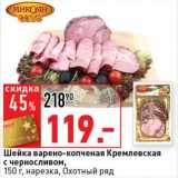 Магазин:Окей супермаркет,Скидка:Шейка варено-копченая Кремлевская с черносливом, нарезка, Охотный ряд