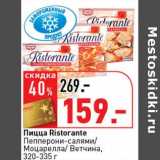 Магазин:Окей супермаркет,Скидка:Пицца Ristorante Пепперони-салями/Моцарелла/Ветчина 