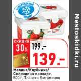 Магазин:Окей супермаркет,Скидка:Малина/Клубника/Смородина в сахаре, Планета Витаминов 