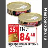 Магазин:Окей супермаркет,Скидка:Шпроты в масле крупные, Беринг