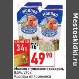 Магазин:Окей супермаркет,Скидка:Молоко сгущенное с сахаром, 8,5%, Коровка из Кореновки