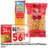 Магазин:Окей супермаркет,Скидка:Макароны pasta Zara Спагетти/Рожки