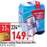 Магазин:Окей супермаркет,Скидка:Промо-набор Пиво Балтика №7 5,4%