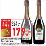 Магазин:Окей супермаркет,Скидка:Шампанское Шато Тамань Российское, полусладкое/брют