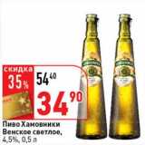 Магазин:Окей супермаркет,Скидка:Пиво Хамовники Венское светлое, 4,5%