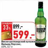 Магазин:Окей супермаркет,Скидка:Виски шотландский купажированный Вильям Лоусонс, 40%