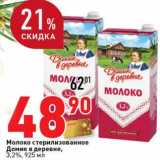 Магазин:Окей супермаркет,Скидка:Молоко стерилизованное Домик в деревне, 3,2%