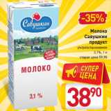Молоко
Савушкин
продукт

3,1%