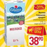 Магазин:Билла,Скидка:Молоко Савушкин продукт ультрапастеризованное 3,1%