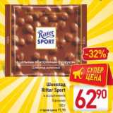 Магазин:Билла,Скидка:Шоколад Ritter Sport 