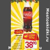 Магазин:Билла,Скидка:Напиток Coca-Cola/Coca-Cola Zero/Sprite/Fanta/Fanta
Клубника /Fanta Мандарин 