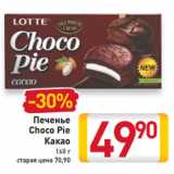 Магазин:Билла,Скидка:Печенье
Choco Pie
Какао