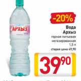 Магазин:Билла,Скидка:Вода
Архыз
горная питьевая
негазированная