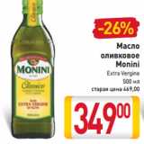 Магазин:Билла,Скидка:Масло
оливковое
Monini
Extra Vergine