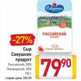 Магазин:Билла,Скидка:Сыр Савушкин продукт 