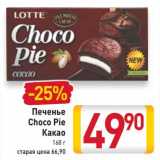 Магазин:Билла,Скидка:Печенье
Choco Pie
Какао