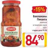 Магазин:Билла,Скидка:Баклажаны
Пиканта печеные
в томатном соусе