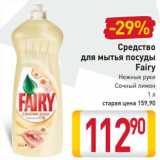 Магазин:Билла,Скидка:Средство
для мытья посуды
Fairy