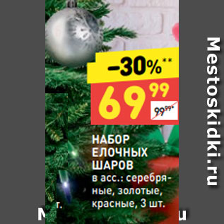 Акция - НАБОР ЕЛОЧНЫХ ШАРОВ в асс.: серебряные, золотые, красные, 3 шт.