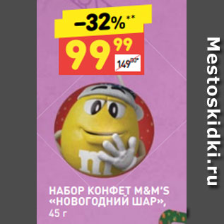 Акция - НАБОР КОНФЕТ M&M’S «НОВОГОДНИЙ ШАР», 45 г