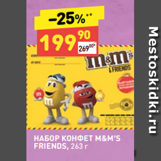 Акция - НАБОР КОНФЕТ M&M’S FRIENDS, 263 г