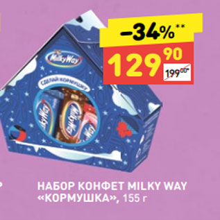 Акция - НАБОР КОНФЕТ MILKY WAY «КОРМУШКА», 155 г