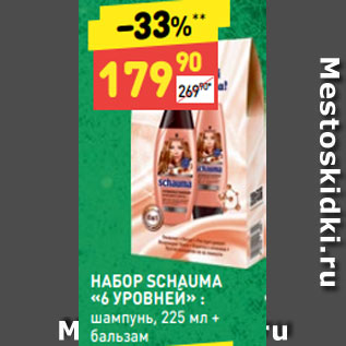 Акция - НАБОР SCHAUMA «6 УРОВНЕЙ» : шампунь, 225 мл + бальзам