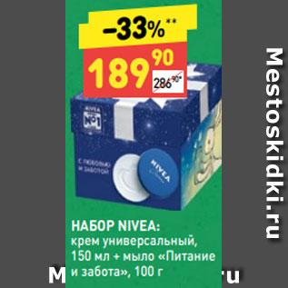 Акция - НАБОР NIVEA: крем универсальный, 150 мл + мыло «Питание и забота», 100 г