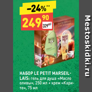 Акция - НАБОР LE PETIT MARSEILLAIS: гель для душа «Масло оливы», 250 мл + крем «Карите», 75 мл