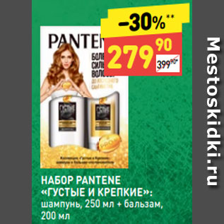 Акция - НАБОР PANTENE «ГУСТЫЕ И КРЕПКИЕ»: шампунь, 250 мл + бальзам, 200 мл