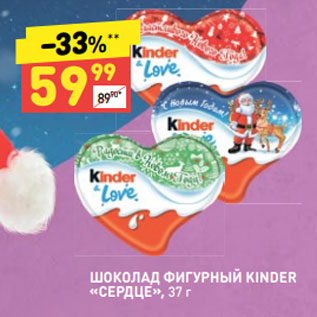 Акция - ШОКОЛАД ФИГУРНЫЙ KINDER «СЕРДЦЕ», 37 г