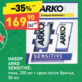 Акция - НАБОР ARKO SENSITIVE: пена, 200 мл + крем после бритья, 50 мл