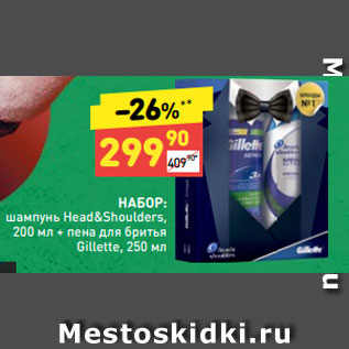 Акция - НАБОР: шампунь Head&Shoulders, 200 мл + пена для бритья Gillette, 250 мл