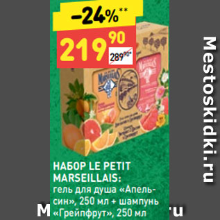 Акция - НАБОР LE PETIT MARSEILLAIS: гель для душа «Апельсин», 250 мл + шампунь «Грейпфрут», 250 мл