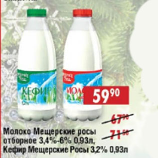 Акция - Молоко Мещерские росы отборное 3,4%-6%, Кефир Мещерские Росы 3,2%