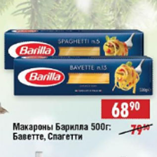 Акция - Макароны Барилла Баветте, Спагетти