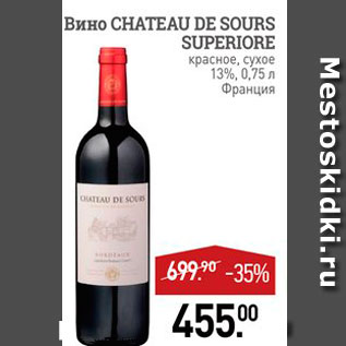 Акция - Вино CHATEAU DE SOURS