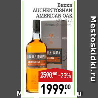 Акция - Виски AUCHENTOSHAN AMERICAN OAK