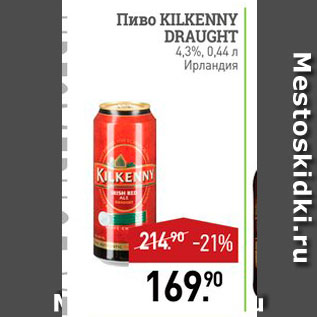 Акция - Пиво KILKENNY