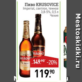 Акция - Пиво KRUSOVICE Imperial, ceernoe, Temhoe 3.8-5%, 0,5