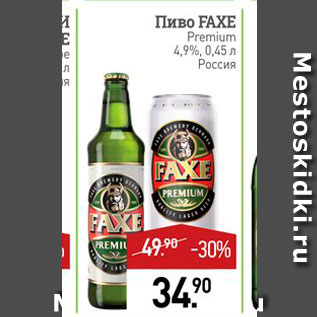 Акция - Пиво FAXE Premium 4,9%, 0,45