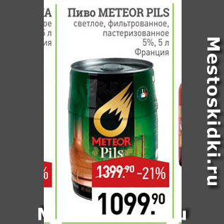 Акция - Пиво METEOR PILS