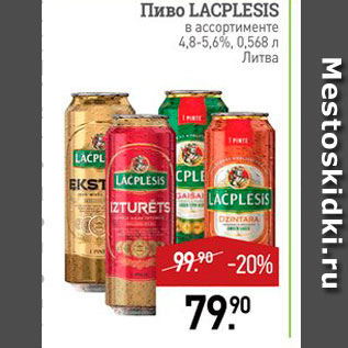 Акция - Пиво LACPLESIS