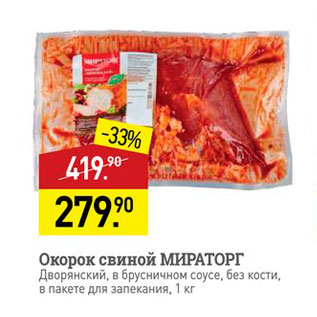 Акция - Окорок свиной МИРАТОРГ Дворянский, в брусничном соусе, без кости, в пакете для запекания, 1 кг