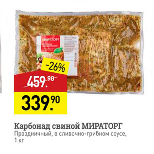 Акция - Карбонад свиной МИРАТОРГ Праздничный, в сливочно-грибном соусе, 1 кг