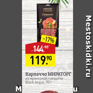 Акция - Карпаччо МИРАТОРГ из мраморной говядины Black Angus, 90 г